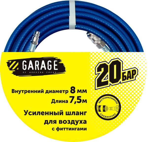 Шланг Garage для воздуха с фитингами (20бар) ф8х7.5м