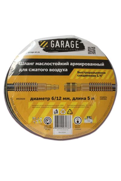 Шланг армированный маслостойкий Garage 8910820 (6/12 мм, 5 м)