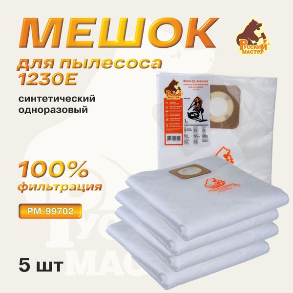 Мешок синтетический одноразовый Русский мастер РМ-99702 (5 штук) для пылесоса 1230E