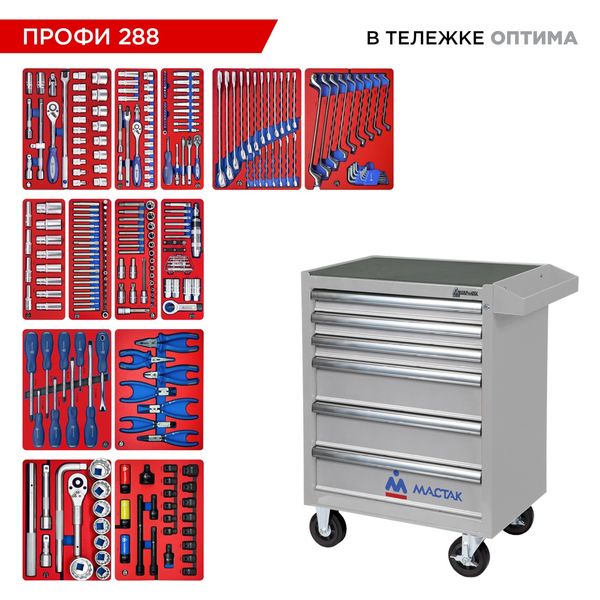 Набор инструментов 288 предметов, "ПРОФИ 288", в тележке, МАСТАК 52-06288