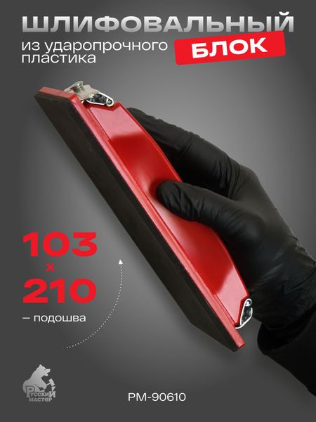 Шлифовальный блок большой Русский Мастер РМ-90610, 210х103 мм