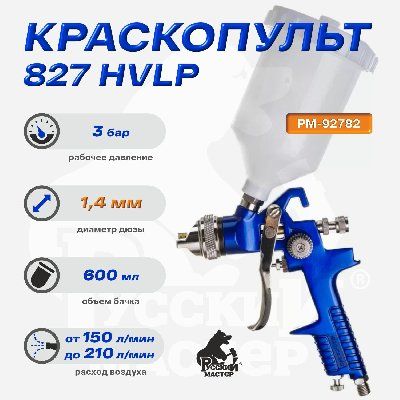 Краскопульт 827 Русский Мастер РМ-92782, д=1,4 (верхний бачок)