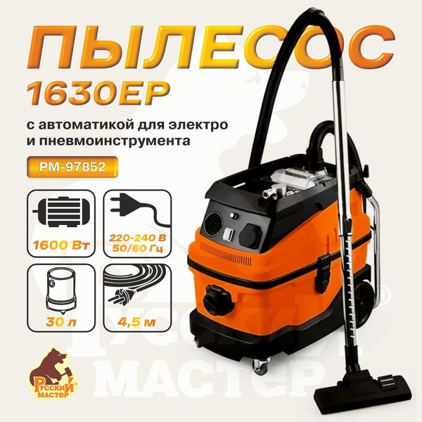 Пылесос Русский Мастер РМ-97852, 1630EP с автоматикой для электро- и пневмоинструмента