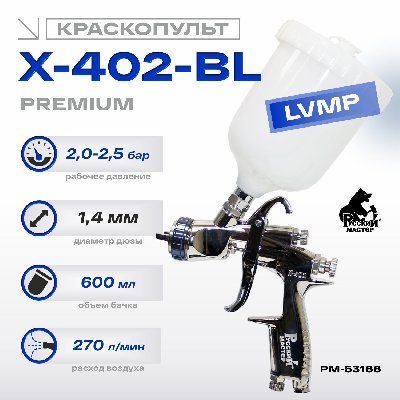 Краскопульт X-402-BL Premium Русский Мастер РМ-53166, LVMP, 1.4 мм
