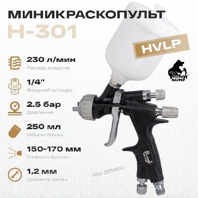 Миникраскопульт H-301 Русский Мастер РМ-381850, 1,2 мм, HVLP, верхний бачок, 250 мл
