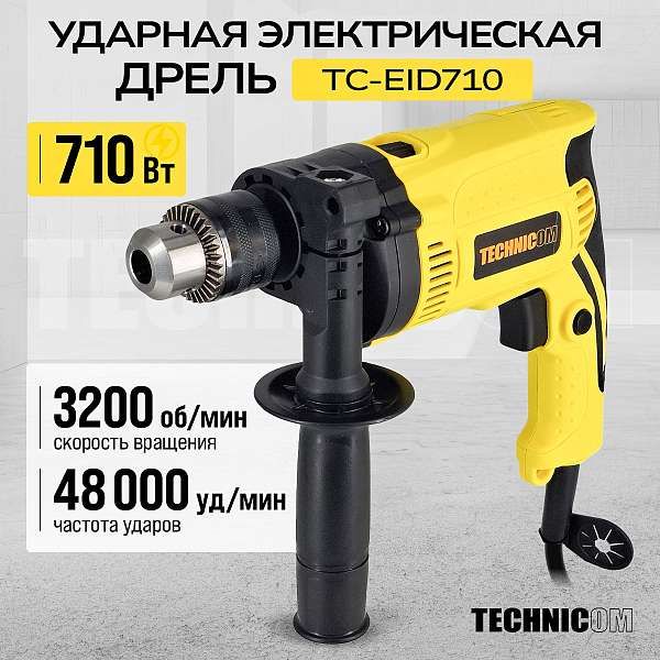 Дрель ударная электрическая TECHNICOM TC-EID710 (710 Вт, 220 В, 3200 об/мин, 48000 уд/мин)