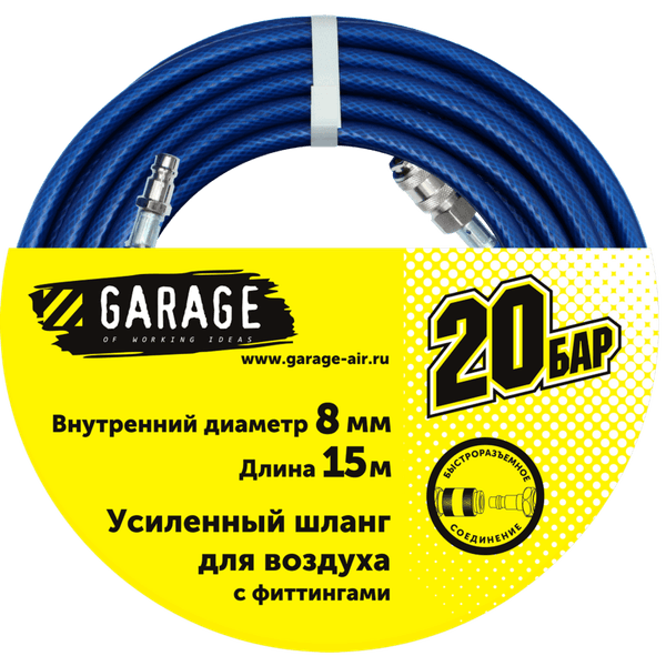 Шланг Garage 8144990 для воздуха с фитингами (20 бар) ф8х15 м