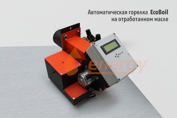Горелка на отработанном масле EcoBoil AV 300, 150-300 кВт