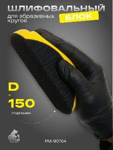 Блок шлифовальный для абразивных кругов Русский Мастер PM-90764, д=150 мм