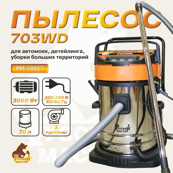 Пылесос Русский Мастер РМ-58857, 703WD (3 турбины,70 л)