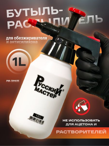 Бутыль-распылитель Русский Мастер РМ-381935 (для обезжиривателя и антисиликона), 1 л.