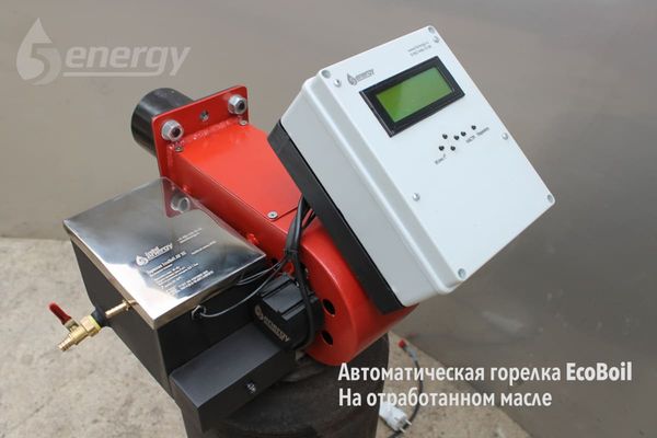 Горелка на отработанном масле EcoBoil AV 1000, 300-1000 кВт