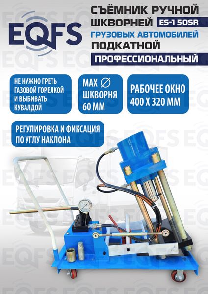 Съемник шкворней ES-150SR
