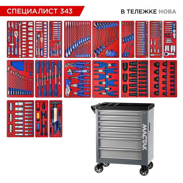 Набор инструментов 343 предмета, "СПЕЦИАЛИСТ 343", в тележке, МАСТАК 50-07343