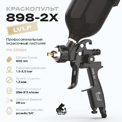 Краскопульт 898-2X Русский Мастер РМ-385599, д=1.3 мм, LVLP