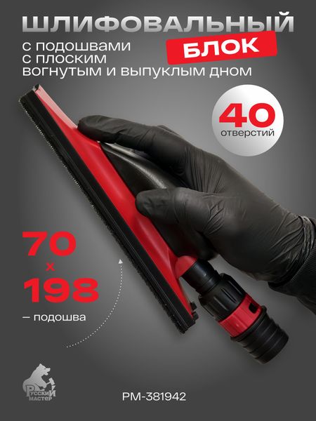 Шлифовальный блок Русский Мастер РМ-381942 (70x198 мм), с подошвами, с плоским, вогнутым и выпуклым дном