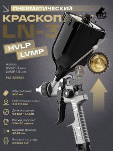 Краскопульт LN-3 Русский Мастер РМ-385551, набор HVLP 1,3 мм/LVMP 1,4 мм
