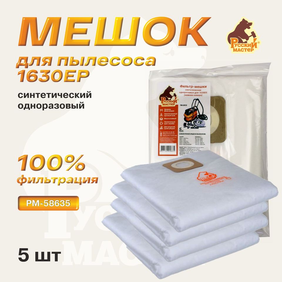Мешок синтетический Русский Мастер РМ-58635 одноразовый для 1630EP, нижняя камера, 5 шт