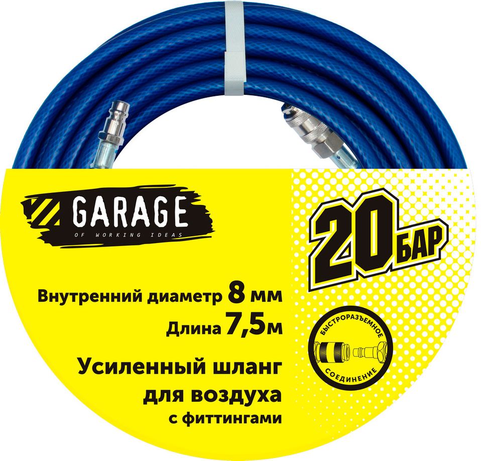 Шланг Garage для воздуха с фитингами (20бар) ф8х7.5м