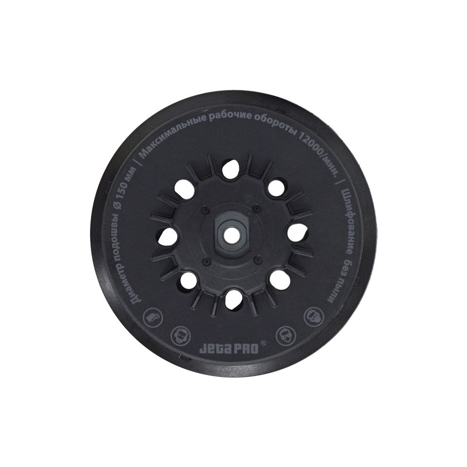 Диск-подошва шлифовальная JETA PRO J21150029,150 мм