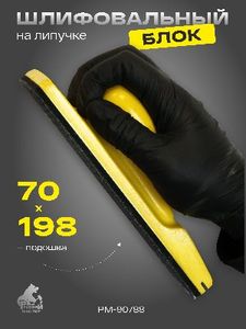 Блок шлифовальный Русский Мастер РМ-90788, 70*198 мм, на липучке