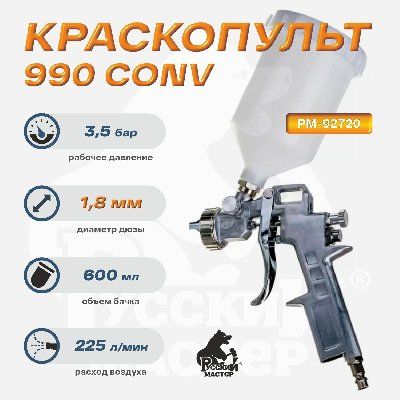 Краскопульт 990 Русский Мастер РМ-92720, д=1,8 (верхний бачок)