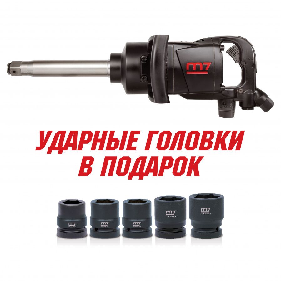 Гайковерт пневматический, ударный, удлиненный MIGHTY SEVEN PNC-8343-8 1", 2441 Нм