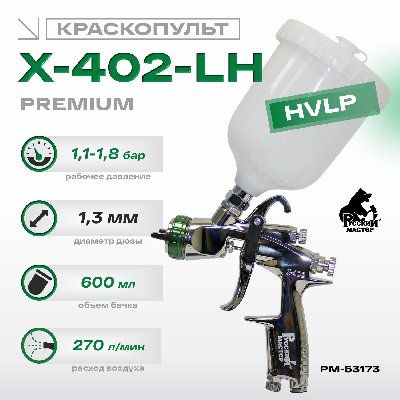 Краскопульт X-402-LH Premium Русский Мастер РМ-53173, HVLP, 1.3 мм