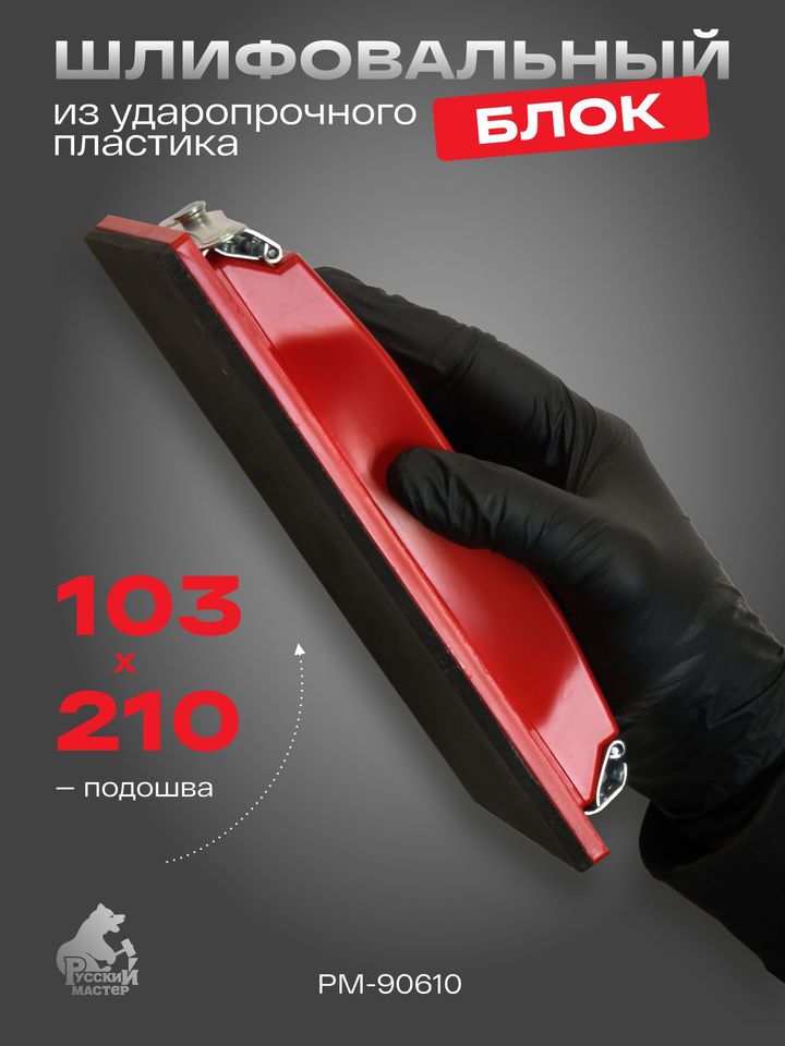 Шлифовальный блок большой Русский Мастер РМ-90610, 210х103 мм