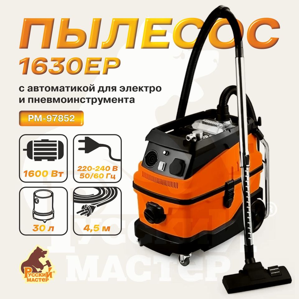 Пылесос Русский Мастер РМ-97852, 1630EP с автоматикой для электро- и пневмоинструмента