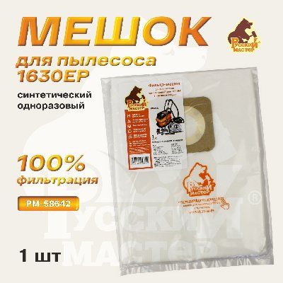 Мешок синтетический Русский Мастер РМ-58642, одноразовый для 1630EP, нижняя камера, поштучно