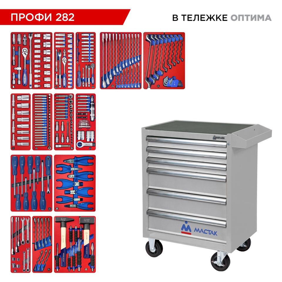Набор инструментов 282 предмета, "ПРОФИ 282", в тележке, МАСТАК 52-06282